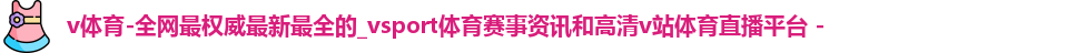 v体育